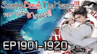 ทะยานฟ้า ผ่าสวรรค์!! [นิยายแปล] EP1901-1920