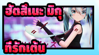 [ฮัตสึเนะ มิกุ/MMD/4K/60fps]ที่รักเต้น, Sour