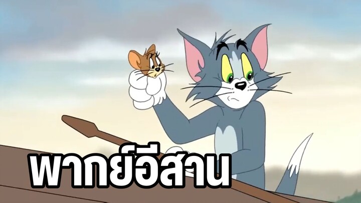 ทอมแอนด์เจอร์รี่ พากย์อีสาน ตอน ป่าพิศวง EP1