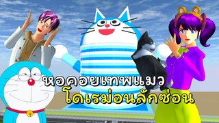 แมวดำสตอรี่ # 2 เทพแมวโดเรม่อนลักซ่อน  | SAKURA School Simulator  🌸