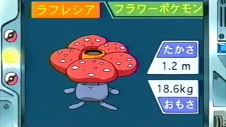 オーキド博士のポケモン講座(ラフレシア)