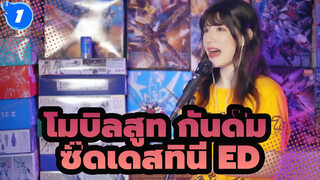 [โมบิลสูท กันดั้ม] ซี้ดเดสทินี ED คิมิ วะ โบกุ นิ นิเทรุ ฉบับ_1