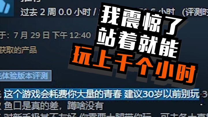 هذا هو حقًا لعبة الترفيه والتقاعد الحقيقية: يمكنك اللعب وقوفًا لأكثر من 9000 ساعة!