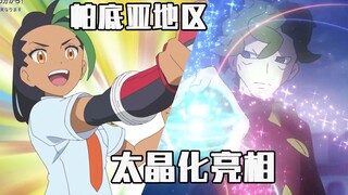 【宝可梦地平线新番解说】#02：抵达帕底亚&妮莫寇沙登场！前十集剧情总结！
