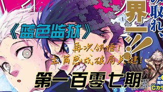 《蓝色监狱》再次领悟！主角感成破局关键！漫画解说第一百零七期