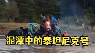 泥潭中的泰坦尼克