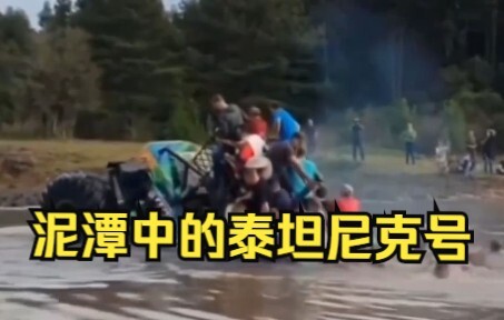 泥潭中的泰坦尼克
