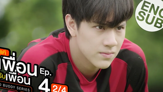 Eng Sub แค่เพื่อนครับเพื่อน BAD BUDDY SERIES EP4 2/4