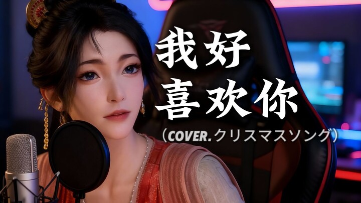 【غناء صيني مُعاد】 باي لينغ: هذه المرة لن أختبئ بعد الآن! سأعترف بحبي!