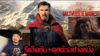 Doctor Strange in the Multiverse of Madness ตัวอย่างเต็ม - รีแอ็คชั่น+คุย (หมอแปลก 2)