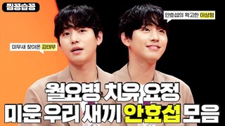 [찜꽁습꽁/SUB] 월요병 치유하게 만드는 사장이 있을 수 있는 거임? 안효섭도? 미우새 나온 강태무 모음💖#미운우리새끼 #MyLittleOldBoy #SBSenter