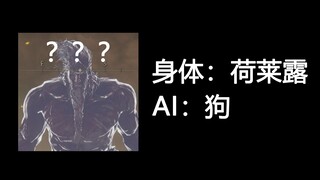 当你给怪物套上了错误的AI……