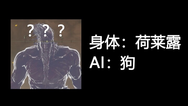 当你给怪物套上了错误的AI……