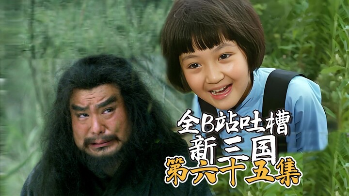 Bilibili Roasts “New Three Kingdoms” Ep 65: Zhang Fei’s Carelessness Costs Him Xuzhou! (Premium Comp