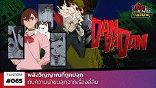"DANDADAN" พลังวิญญาณที่ถูกปลุก กับความน่าขนลุกจากเรื่องลี้ลับ | เป็นแฟนกันเมะ #8