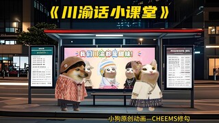 今天我们来学几句超实用的川渝话！