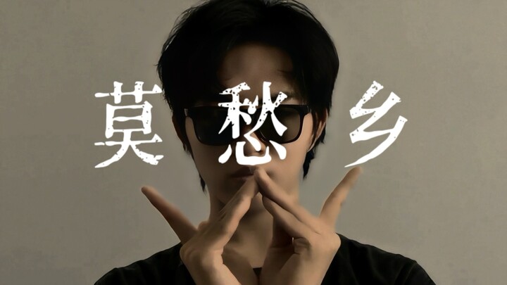 《莫愁乡》埃及手tutting | 原创街舞作品 | Amozd企鹅