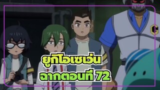 [ ยูกิโอเซเว่น ]ฉากตอนที่ 72