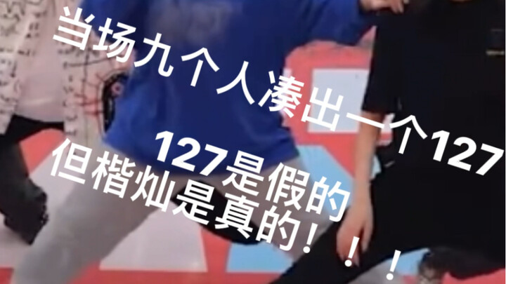 【NCT】当nct一跳到底出现了楷灿本人…不愿再搞笑（随机舞蹈）