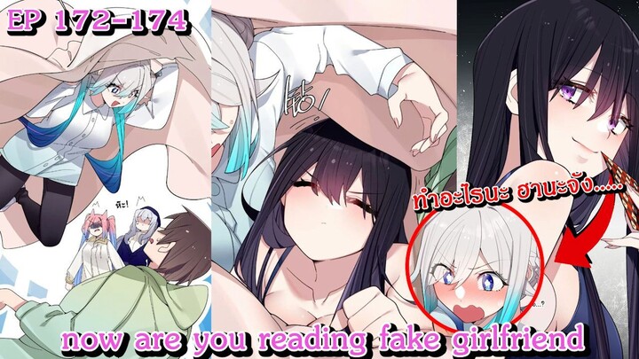 [ อ่านมังงะ ] now are you reading fake girlfriend EP  172 - 174