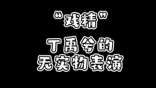 【丁禹兮】无实物表演合集，可可爱爱小戏精
