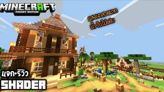 Minecraft มือถือ _ รีวิว+แจก Shader แสงเงา-น้ำ-ใบไม้ขยับสวยงามมาก!!!