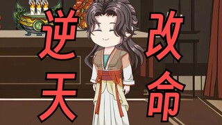 【这个修真界不正经】第50集：逆天改命萧姐姐！