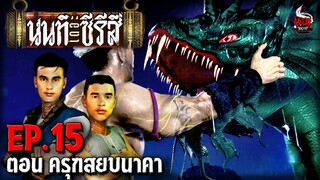 นนท์เดอะซีรีส์ EP.15 ตอน ครุฑสยบนาคา | หลอนไดอารี่