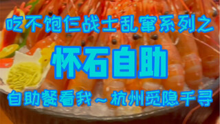 Hangzhou Kaiseki buffet, three warriors eat three rounds, the chef must have run away!