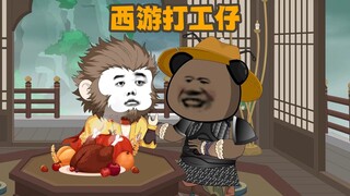《西游打工仔》第7集：打个李天王，收个表哥猴