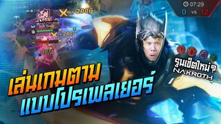 Rov: Nakroth เล่นนาครอสป่า เกมตามยังไงให้ชนะ 100%