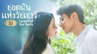 ซับไทย Ep.22