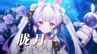 月色如水，小唱一段『胧月』温柔治愈