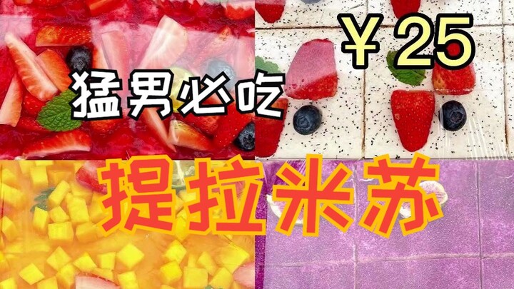 【ต้องลองกินร้านข้างทางสักครั้ง】ในที่สุดก็ได้ลุ้นจนเจอทีรามิสูเพิ่งเปิดแผงใหม่! หน้าตาดีจนฉันตกใจเลย!