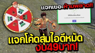 แจกโค้ดสุ่มไอดีหมัด งบ49บาท จะได้หมัดอะไร!? FREE FIRE