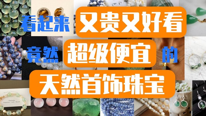 الحُليّ والمجوهرات الطبيعية التي تبدو باهظة الثمن ورائعة المظهر لكنها في الواقع رخيصة جدًا - 3