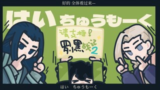 【罗小黑战记/手书】微笑调查队