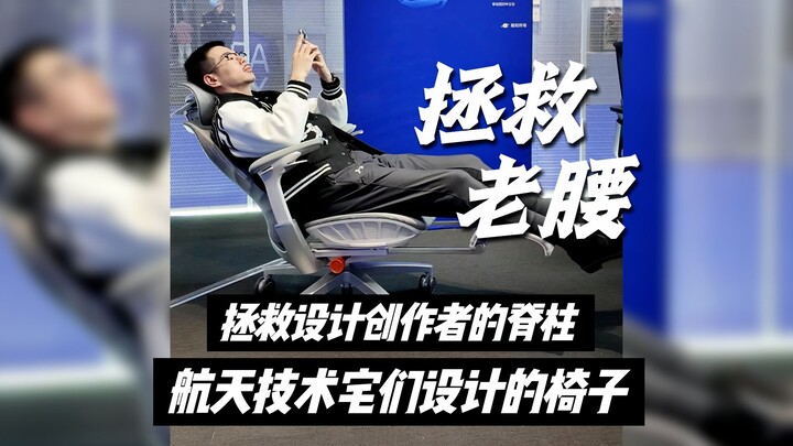 A bunch of tech geeks supporting the space program actually built a spine-protecting chair for desig