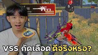 VSS + ลั่น 10 ปืนกัดเลือดในยุคใหม่ของฟีฟาย ดีจริงหรอ!? | Free Fire