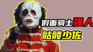 【假面骑士强人】恐怖的骷髅少佐，强人收获超电磁发电机！