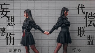 【Zhou Zhou×Ding Dong】Delusion and Sentiment Compensation Alliance★Is it love or hate?