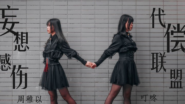 【Zhou Zhou×Ding Dong】Delusion and Sentiment Compensation Alliance★Is it love or hate?