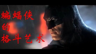 【蝙蝠侠】一起欣赏老爷的格斗艺术
