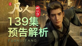 【凡人139集预告解析】鬼雾将至，罗睺现形？下周还有凡人大电影消息！？