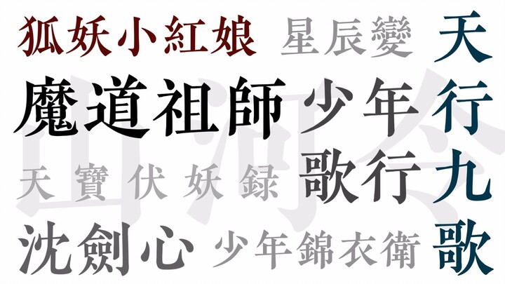 【古风国漫燃向混剪】山河令 | 谨以此片送给热爱国漫的你 | 秦时x少歌x魔道x狐妖x剑三x少锦x天宝x星辰变