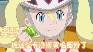 【宝可梦旅途】85集 被来自卡洛斯的小黄瓜（可尔妮）圈粉了 XY黄毛馆主