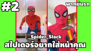 สไปเดอร์เกรียน #2 - #SpiderSlack [ พากย์นรก ] | easy boy