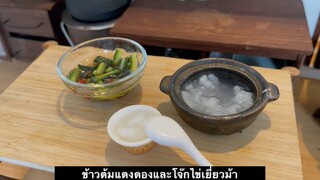 มินิห้องครัว - ข้าวต้มแตงดองและโจ๊กไข่เยี่ยวม้า