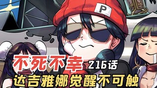 不死不幸216话：达吉雅娜觉醒不可触，组织能否拯救成功呢