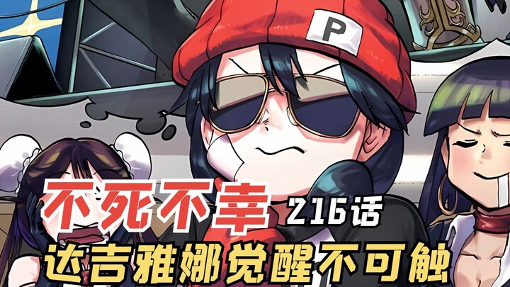 不死不幸216话：达吉雅娜觉醒不可触，组织能否拯救成功呢